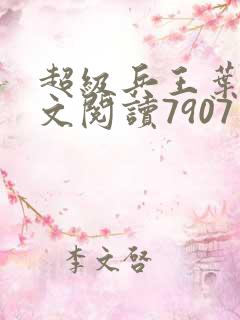 超级兵王叶谦全文阅读7907章