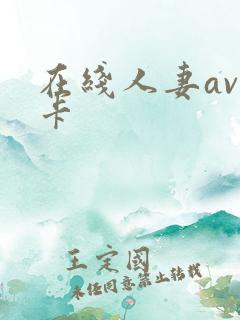 在线人妻av不卡