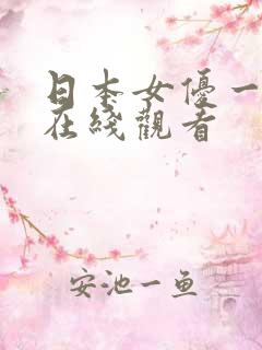 日本女优一级片在线观看