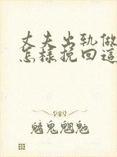 丈夫出轨做老婆怎样挽回这段感情