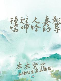 后进人妻翘臀娇喘呻吟的导演是谁