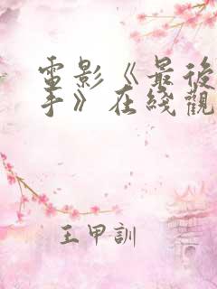 电影《最后的凶手》在线观看高清