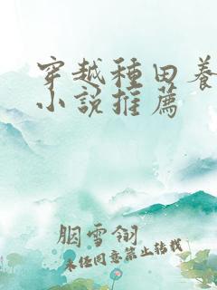 穿越种田养娃的小说推荐