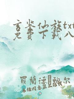玄鉴仙族txt免费下载八零电子书
