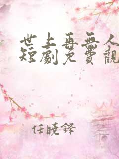 世上再无人爱我短剧免费观看