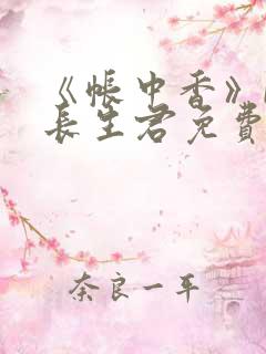 《帐中香》by长生君免费阅读