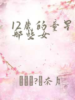12岁的童星有哪些女