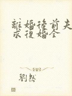 离婚后前夫哭着求复婚全