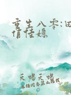重生八零:田园俏佳媳