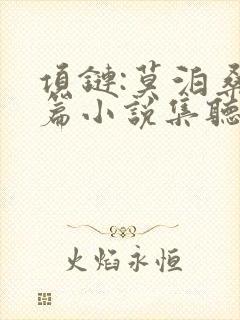 项链:莫泊桑短篇小说集听书完整版