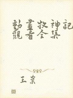 动画牧神记在线观看全集