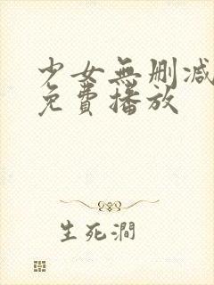 少女无删减在线免费播放