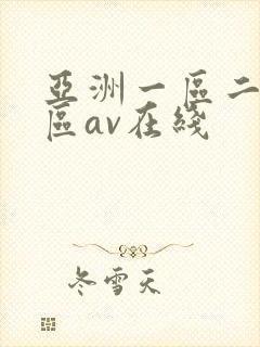 亚洲一区二区三区av在线