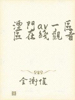澳门av一区二区在线观看