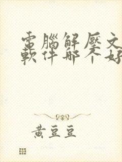 电脑解压文件的软件哪个好