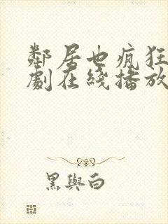 邻居也疯狂电视剧在线播放