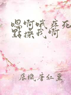 嗯啊哦疼死了轻点操我啊
