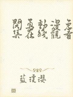 闵勇动漫免费全集在线观看高清