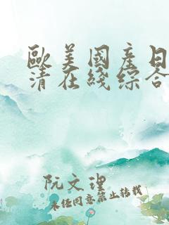 欧美国产日韩高清在线综合