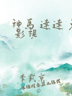神马 达达 兔 影视