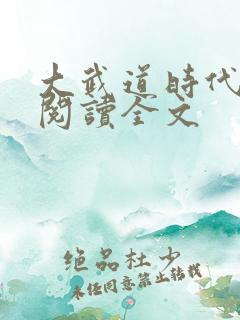 大武道时代阅读阅读全文