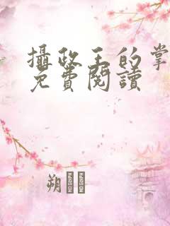 摄政王的掌中娇免费阅读