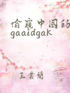 偷窥中国的女人gaaidgak