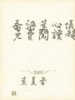 乔梁叶心仪全文免费阅读超前
