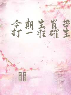 今期生肖带红花打一准确生肖