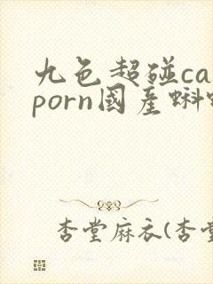 九色超碰caoporn国产蝌蚪九色