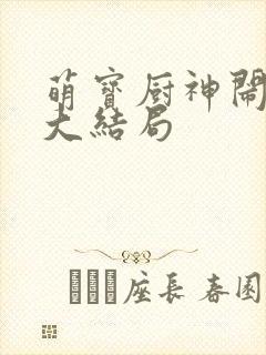 萌宝厨神闹新春大结局