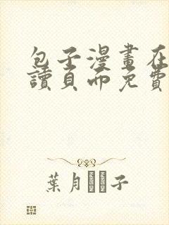 包子漫画在线阅读页面免费漫画入口