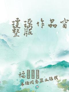 琼瑶作品窗外完整版