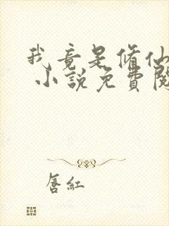 我竟是修仙大佬 小说免费阅读