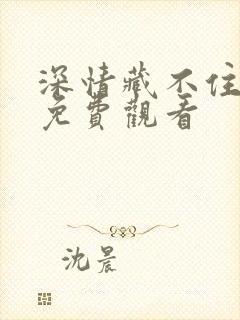 深情藏不住短剧免费观看