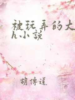被玩弄的大小姐h小说