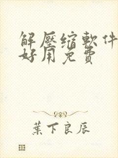 解压缩软件哪个好用免费