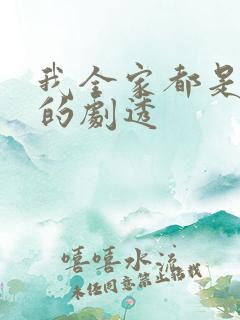我全家都是穿来的剧透 我全家都是穿来的剧透