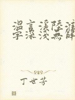 温言溪陆淮止情字深浅无解全文
