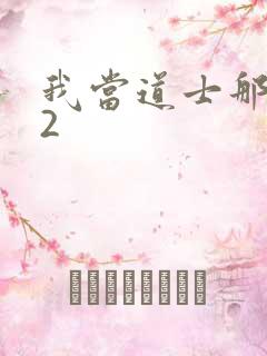 我当道士那些年2