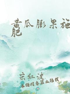 黄瓜膨果施什么肥