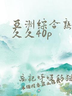 亚洲综合熟女久久久40p