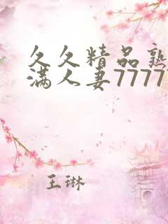 久久精品熟妇丰满人妻77777
