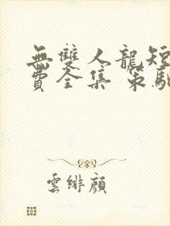 无双人龙短剧免费全集 策驰影院