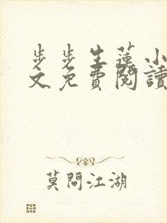 步步生莲小说全文免费阅读