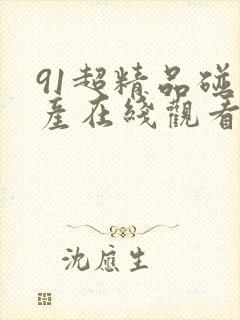 91超精品碰国产在线观看