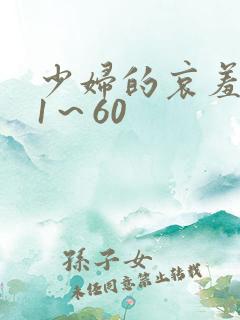 少妇的哀羞小依1～60