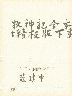 牧神记全本txt精校版下载