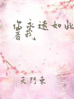 你永远如此深爱着我