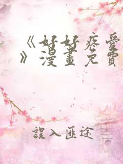 《好好疼爱里面》漫画免费观看双男